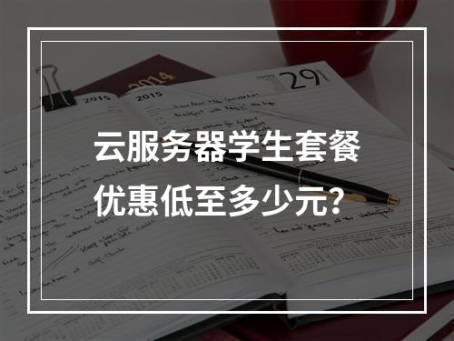 云服务器学生套餐优惠低至多少元？