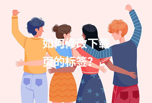 如何修改下载页的标签?
