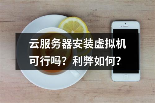 云服务器安装虚拟机可行吗？利弊如何？