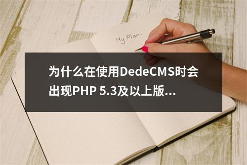 为什么在使用DedeCMS时会出现PHP 5.3及以上版本的错误提示需要设置request?