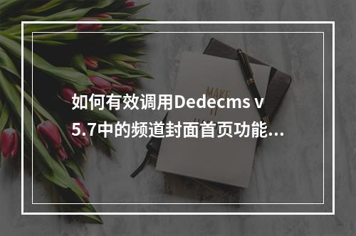 如何有效调用Dedecms v5.7中的频道封面首页功能?