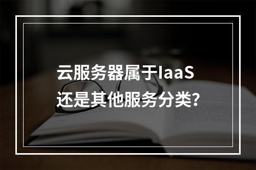 云服务器属于IaaS还是其他服务分类？