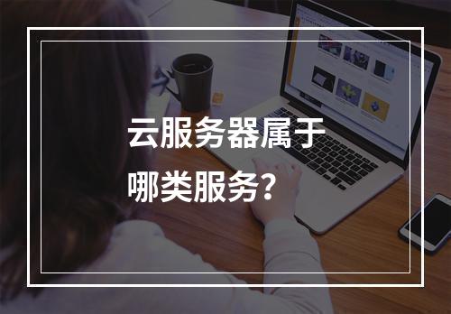 云服务器属于哪类服务？