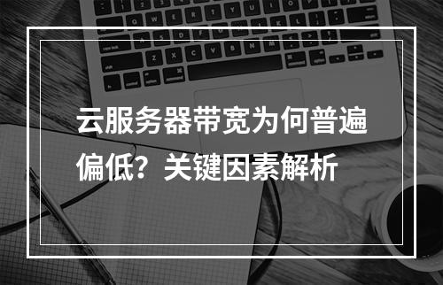 云服务器带宽为何普遍偏低？关键因素解析