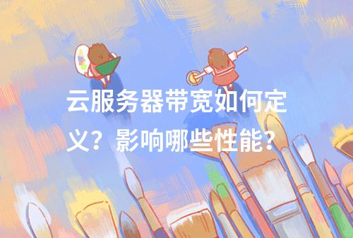 云服务器带宽如何定义？影响哪些性能？