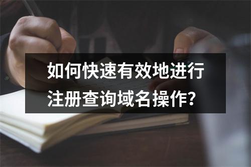 如何快速有效地进行注册查询域名操作?