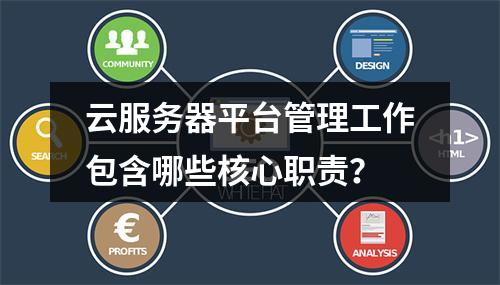 云服务器平台管理工作包含哪些核心职责？