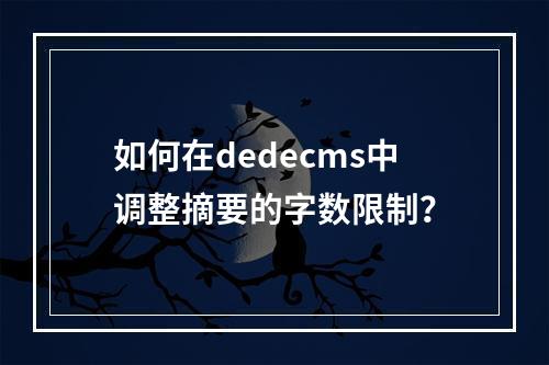 如何在dedecms中调整摘要的字数限制?
