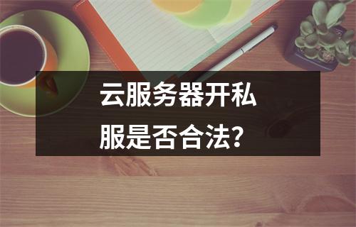 云服务器开私服是否合法？