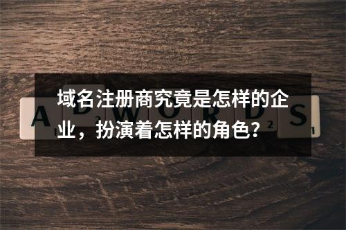 域名注册商究竟是怎样的企业,扮演着怎样的角色?