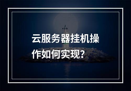 云服务器挂机操作如何实现？
