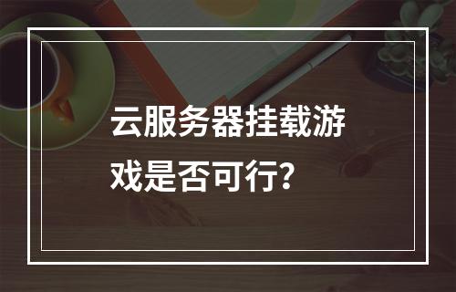 云服务器挂载游戏是否可行？
