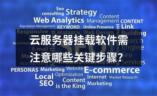 云服务器挂载软件需注意哪些关键步骤？