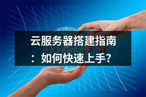 云服务器搭建指南：如何快速上手？