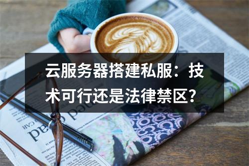 云服务器搭建私服：技术可行还是法律禁区？