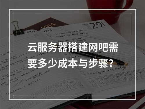 云服务器搭建网吧需要多少成本与步骤？