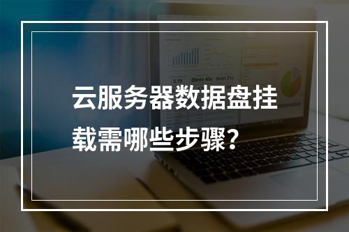 云服务器数据盘挂载需哪些步骤？