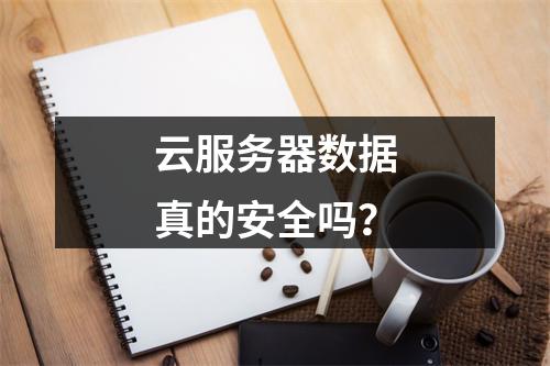 云服务器数据真的安全吗？