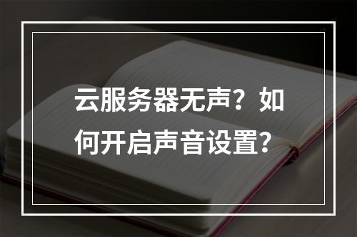 云服务器无声？如何开启声音设置？