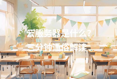 云服务器是什么？三分钟通俗解读