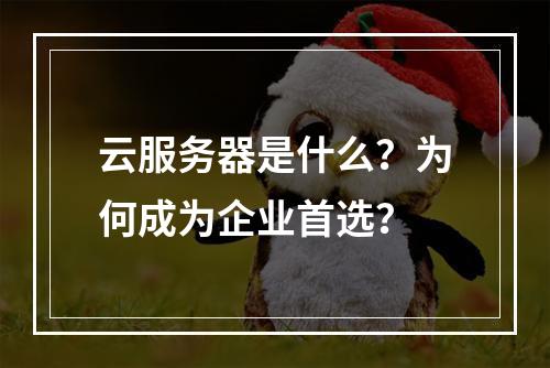 云服务器是什么？为何成为企业首选？