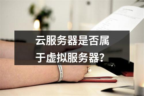 云服务器是否属于虚拟服务器？