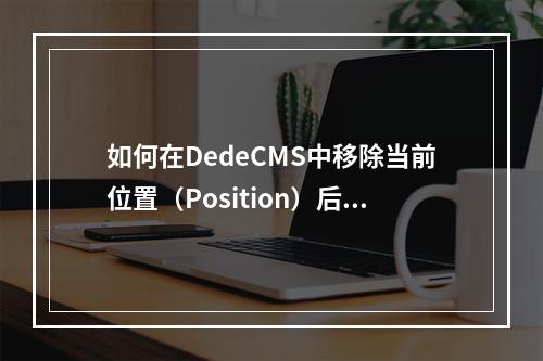如何在DedeCMS中移除当前位置(Position)后的箭头?