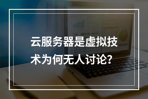 云服务器是虚拟技术为何无人讨论？