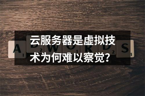 云服务器是虚拟技术为何难以察觉？