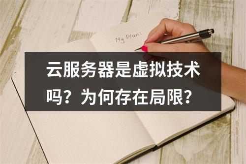 云服务器是虚拟技术吗？为何存在局限？