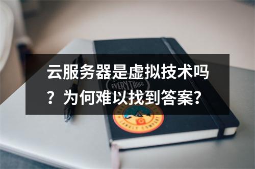云服务器是虚拟技术吗？为何难以找到答案？