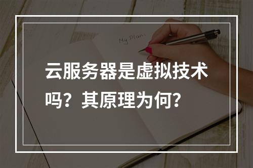 云服务器是虚拟技术吗？其原理为何？