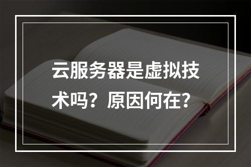 云服务器是虚拟技术吗？原因何在？