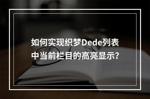 如何实现织梦Dede列表中当前栏目的高亮显示?