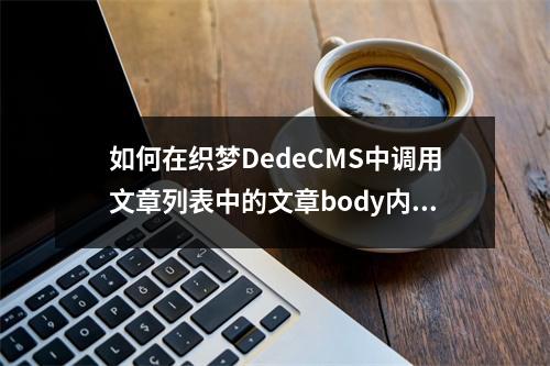 如何在织梦DedeCMS中调用文章列表中的文章body内容?