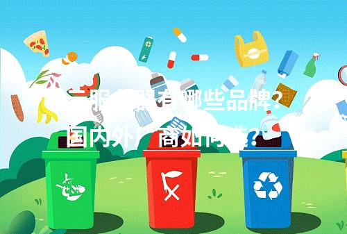 云服务器有哪些品牌？国内外厂商如何选？