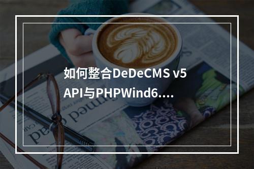 如何整合DeDeCMS v5 API与PHPWind6.0通行证以支持UTF8和GBK编码?