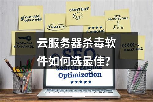 云服务器杀毒软件如何选最佳？