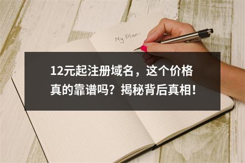 12元起注册域名,这个价格真的靠谱吗?揭秘背后真相!