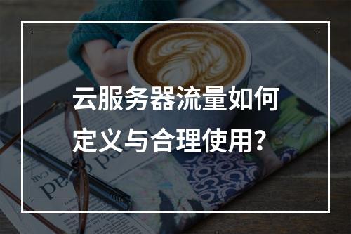 云服务器流量如何定义与合理使用？