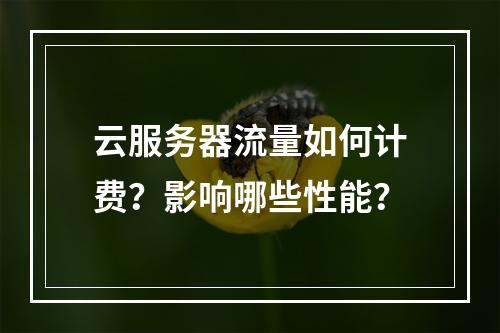 云服务器流量如何计费？影响哪些性能？