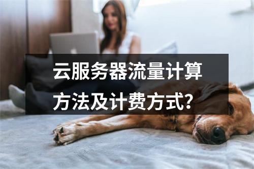 云服务器流量计算方法及计费方式？