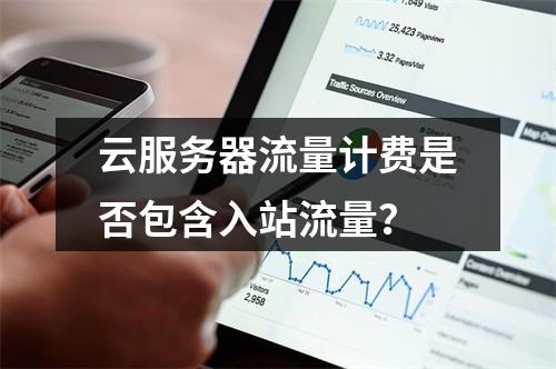 云服务器流量计费是否包含入站流量？