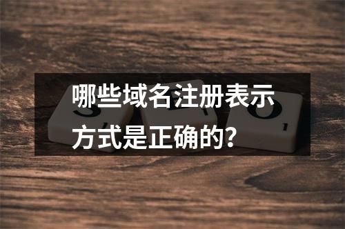 哪些域名注册表示方式是正确的?