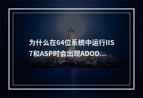 为什么在64位系统中运行IIS7和ASP时会出现ADODB.Connection 800a0e7a错误?