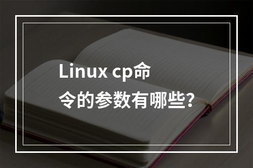Linux cp命令的参数有哪些?