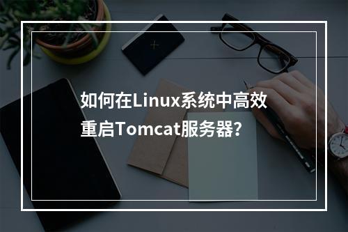 如何在Linux系统中高效重启Tomcat服务器?