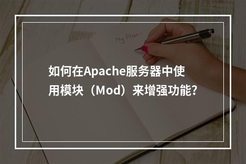 如何在Apache服务器中使用模块(Mod)来增强功能?