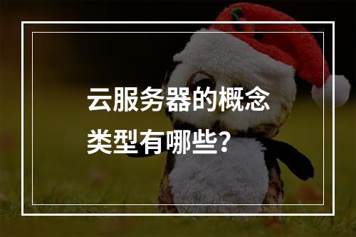 云服务器的概念类型有哪些？