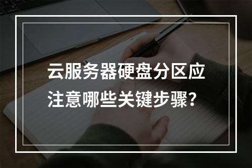 云服务器硬盘分区应注意哪些关键步骤？